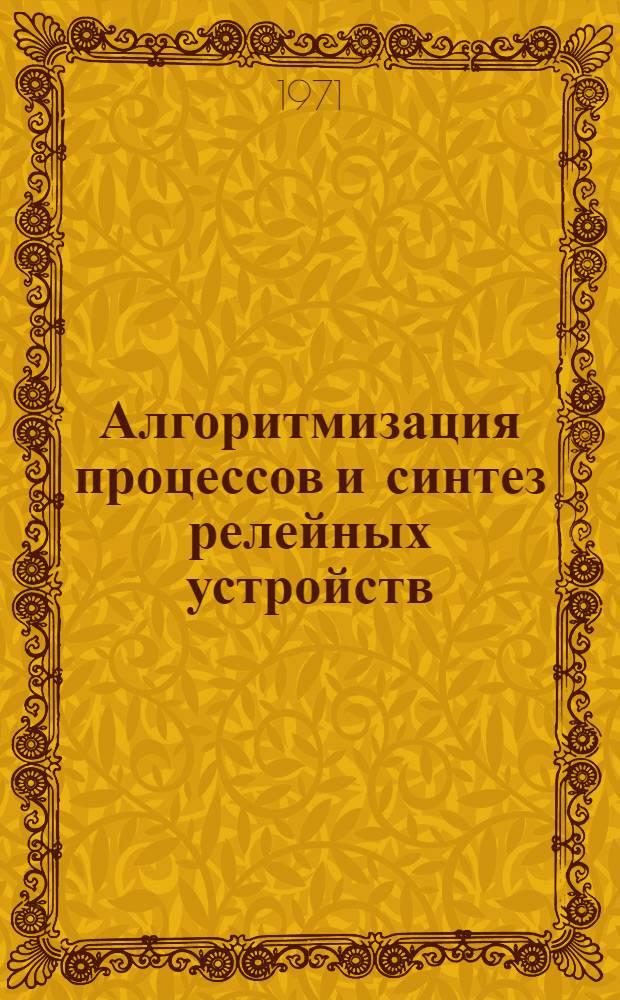 Алгоритмизация процессов и синтез релейных устройств : Сборник статей
