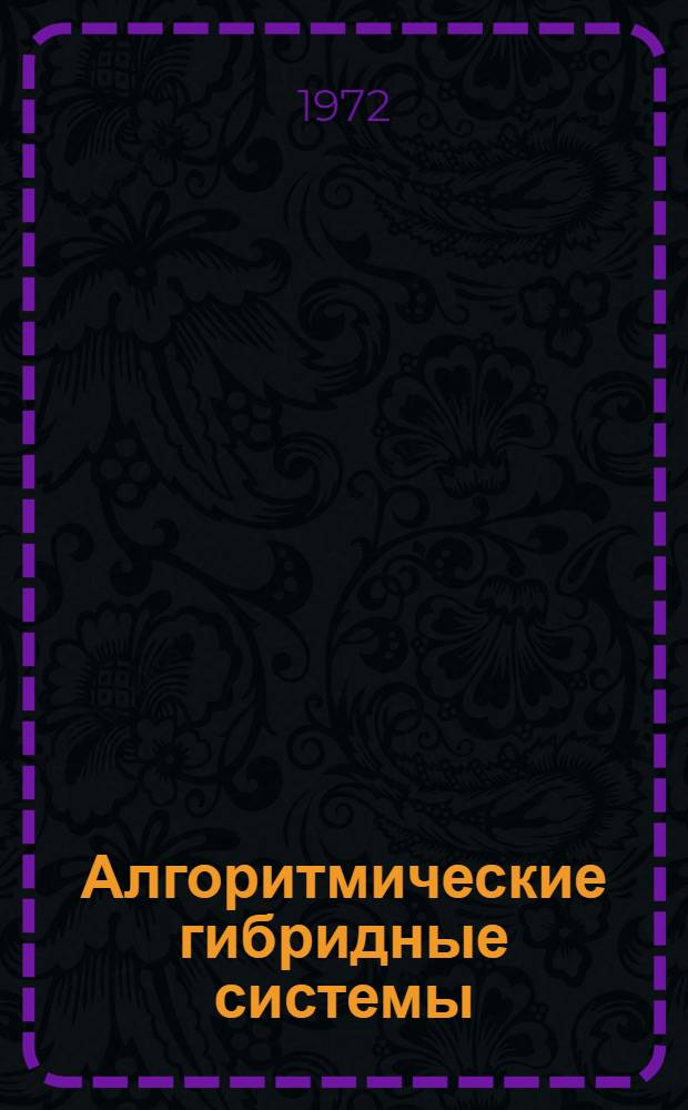 Алгоритмические гибридные системы