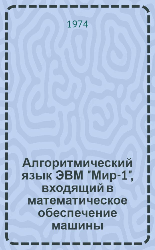 Алгоритмический язык ЭВМ "Мир-1", входящий в математическое обеспечение машины