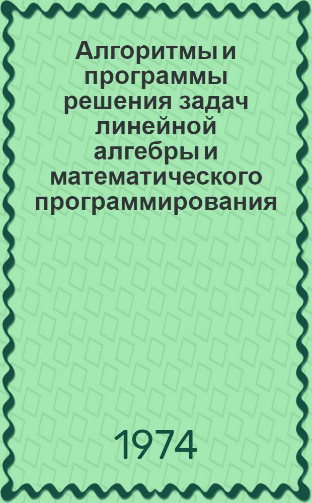 Алгоритмы и программы решения задач линейной алгебры и математического программирования : Сборник статей