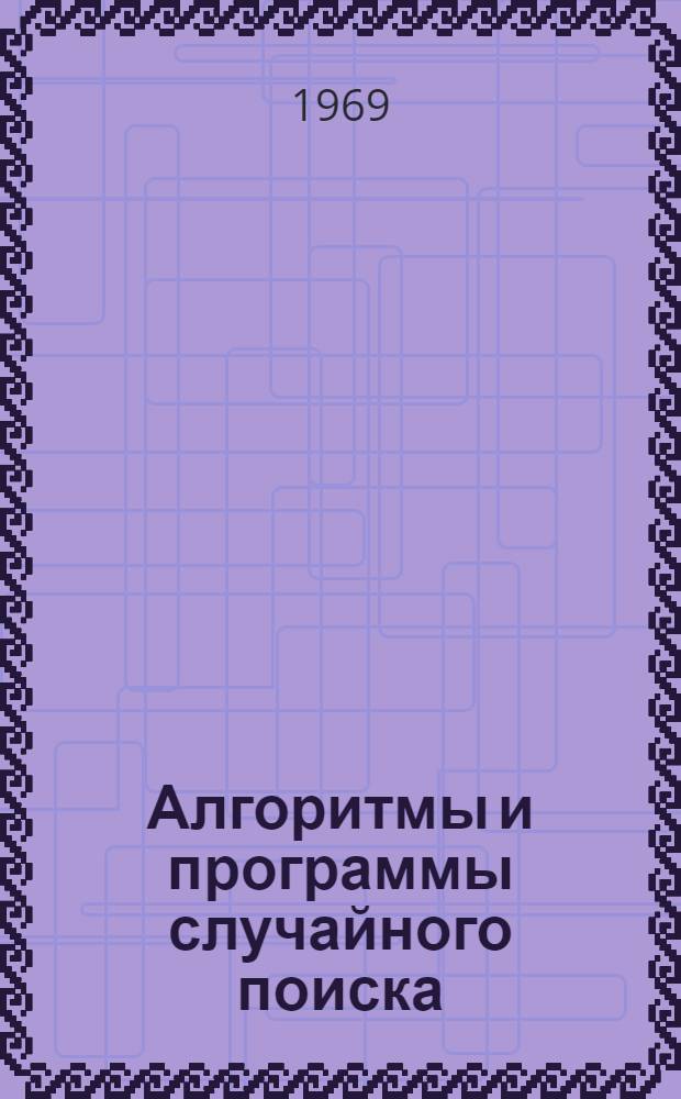 Алгоритмы и программы случайного поиска : Сборник статей