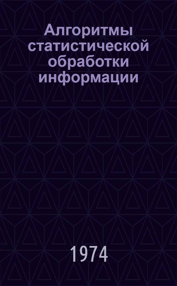 Алгоритмы статистической обработки информации : Сборник науч. трудов