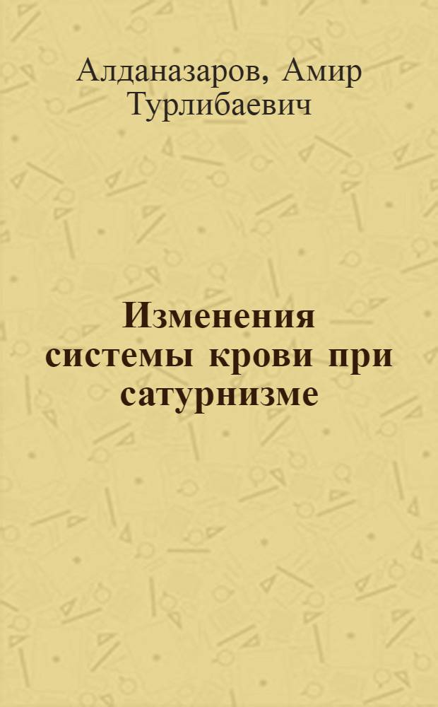 Изменения системы крови при сатурнизме