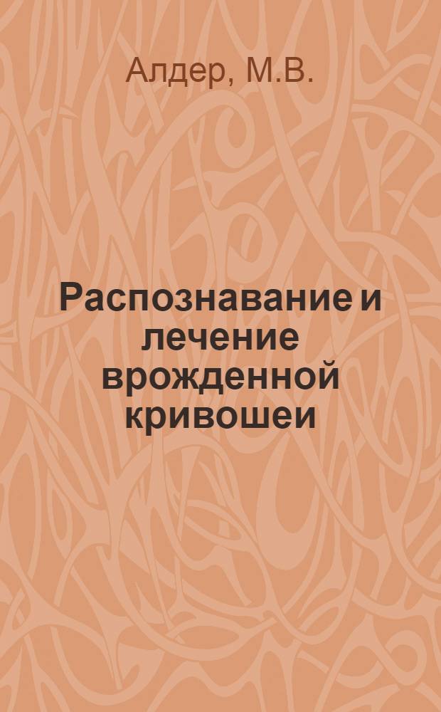 Распознавание и лечение врожденной кривошеи : Автореф. дис. на соискание учен. степени канд. мед. наук : (772)