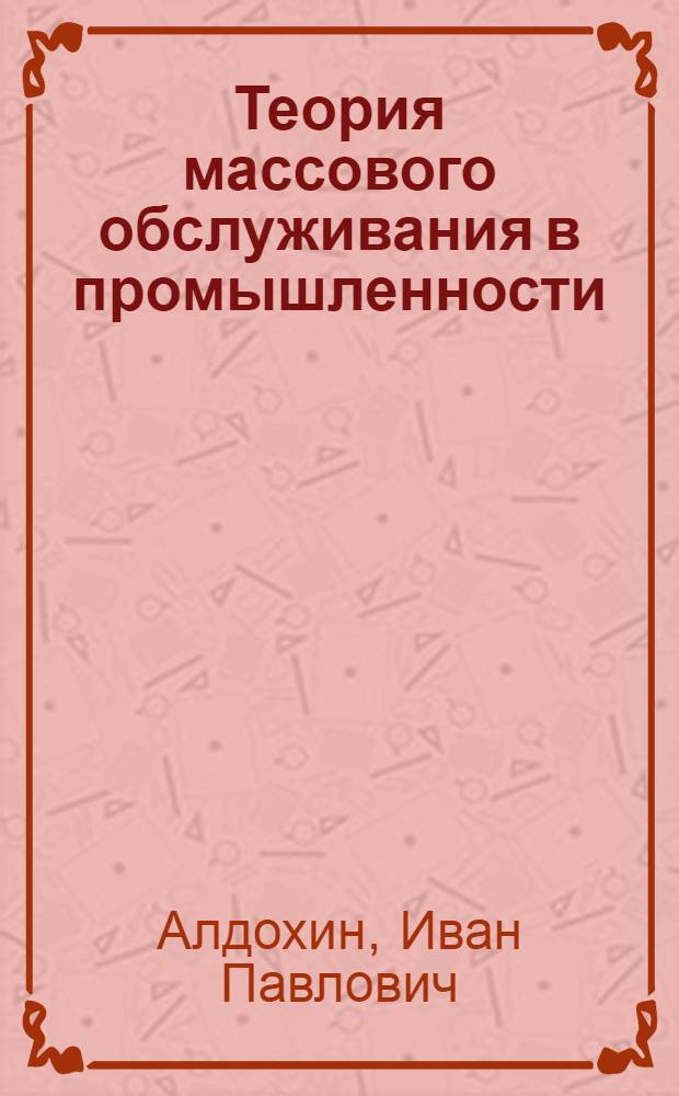 Теория массового обслуживания в промышленности