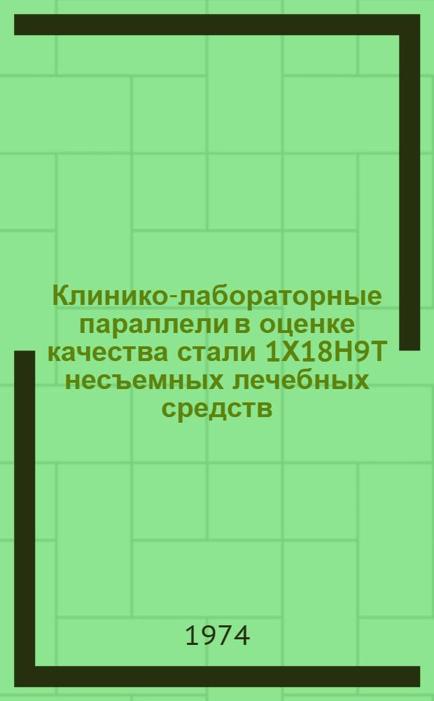 Клинико-лабораторные параллели в оценке качества стали 1Х18Н9Т несъемных лечебных средств : Автореф. дис. на соиск. учен. степени канд. мед. наук : (14.00.21)