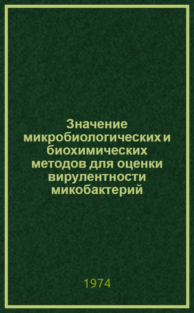 Значение микробиологических и биохимических методов для оценки вирулентности микобактерий : Автореф. дис. на соиск. учен. степени канд. мед. наук : (03.00.07)