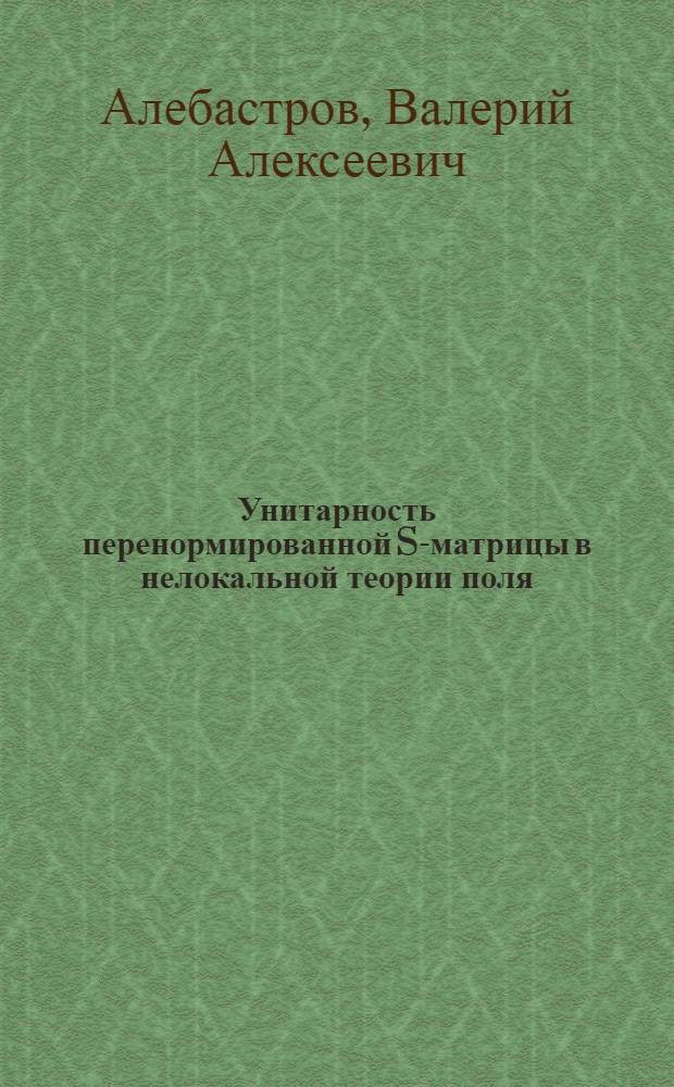 Унитарность перенормированной S-матрицы в нелокальной теории поля