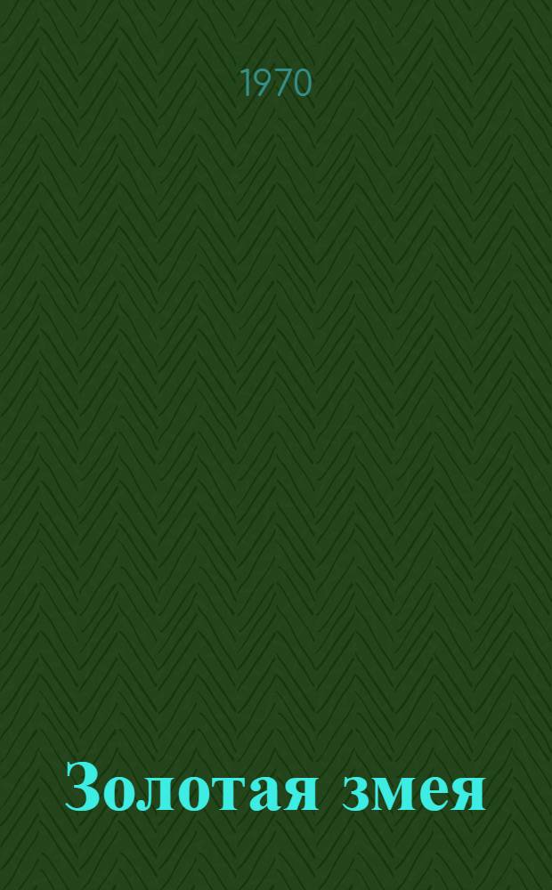 Золотая змея; Голодные собаки: Романы: Пер. с исп. / Предисл. Я. Света, с. 3-19; Ил.: А. Белюкин