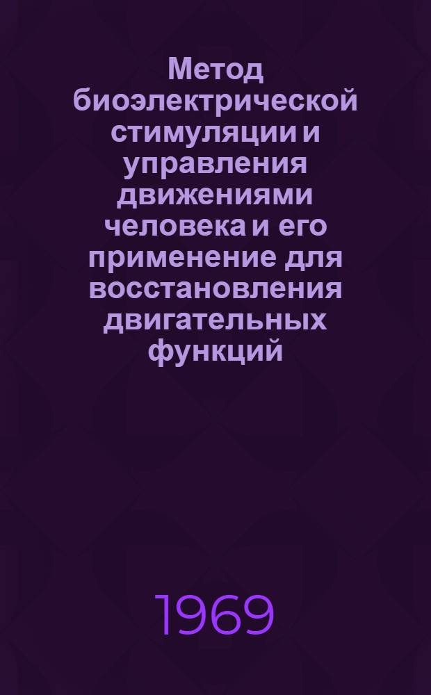 Метод биоэлектрической стимуляции и управления движениями человека и его применение для восстановления двигательных функций : Автореф. дис. на соискание учен. степени д-ра мед. наук : (14.762)