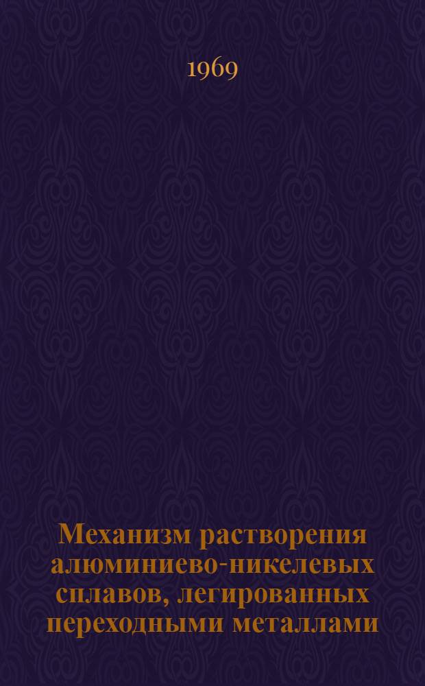 Механизм растворения алюминиево-никелевых сплавов, легированных переходными металлами: ванадием, ниобием, танталом, цирконием : Автореф. дис. на соискание учен. степени канд. хим. наук : (073)