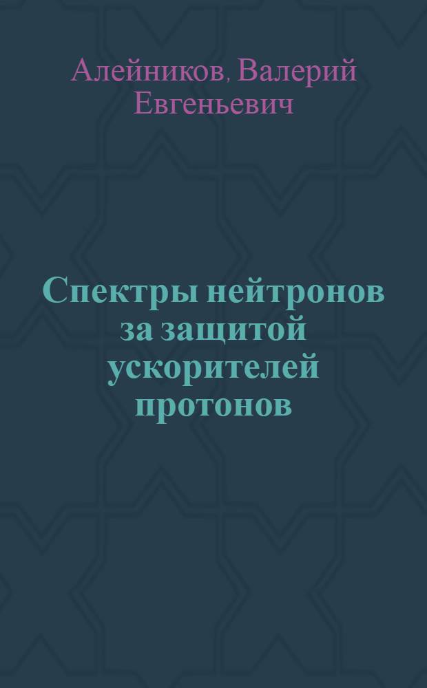 Спектры нейтронов за защитой ускорителей протонов