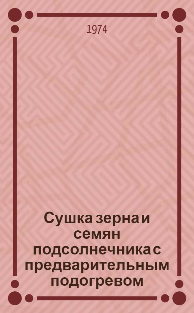 Сушка зерна и семян подсолнечника с предварительным подогревом