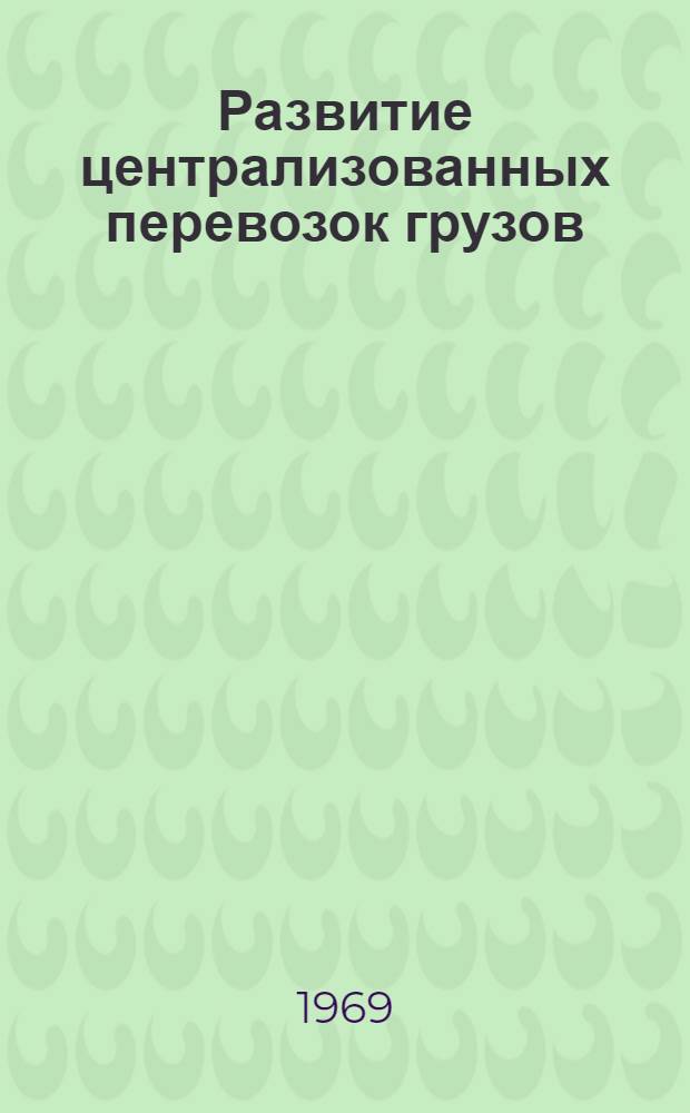 Развитие централизованных перевозок грузов : Обзор