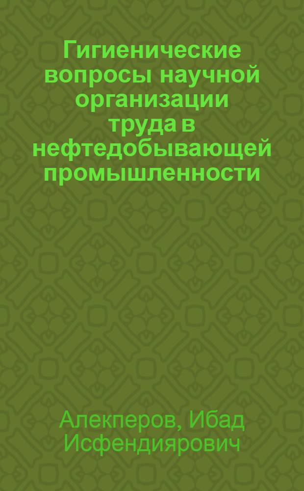 Гигиенические вопросы научной организации труда в нефтедобывающей промышленности