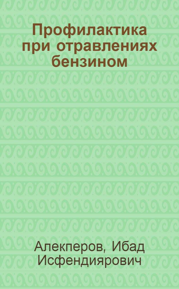 Профилактика при отравлениях бензином : (В помощь врачу здравпункта)