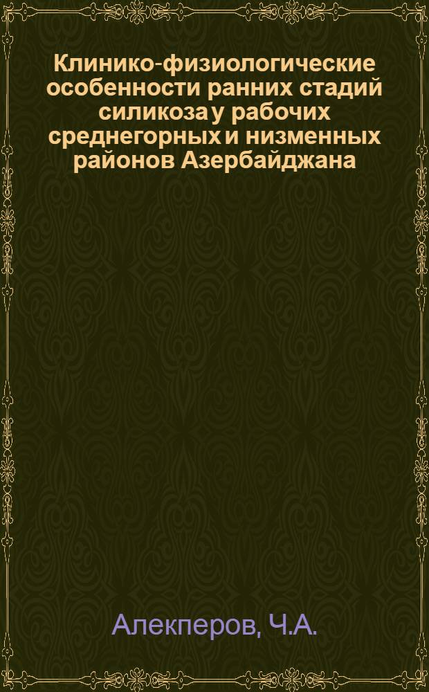 Клинико-физиологические особенности ранних стадий силикоза у рабочих среднегорных и низменных районов Азербайджана : Автореф. дис. на соискание учен. степени канд. мед. наук : (756)