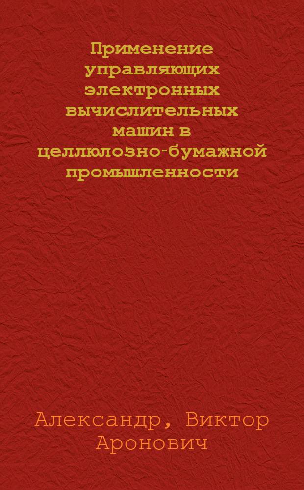 Применение управляющих электронных вычислительных машин в целлюлозно-бумажной промышленности : Обзор