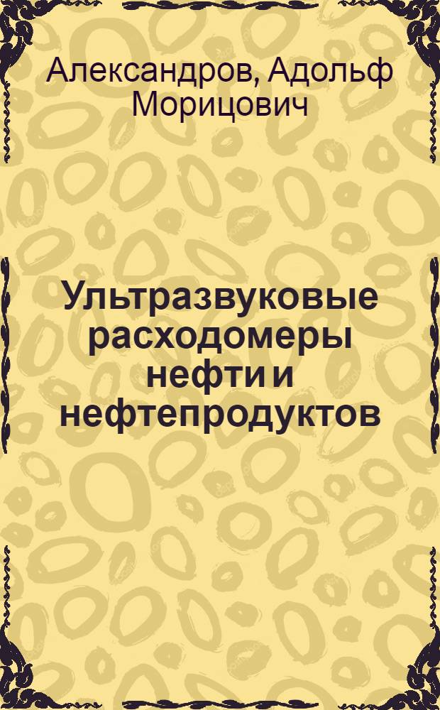 Ультразвуковые расходомеры нефти и нефтепродуктов