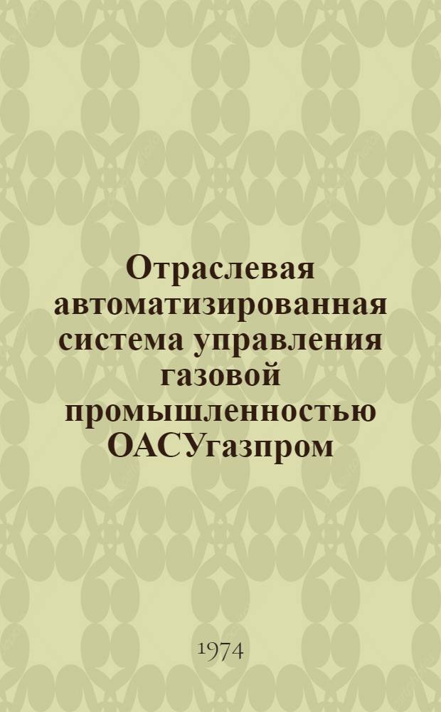 Отраслевая автоматизированная система управления газовой промышленностью ОАСУгазпром