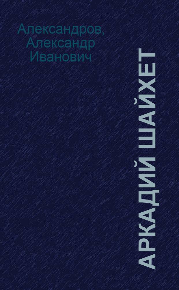 Аркадий Шайхет