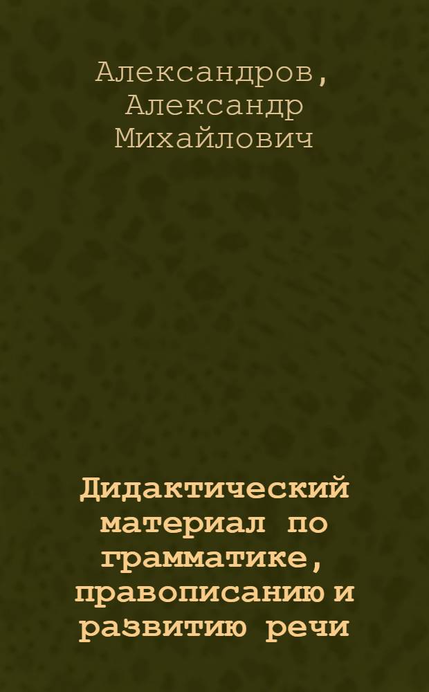 Дидактический материал по грамматике, правописанию и развитию речи : II кл