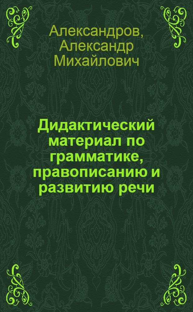 Дидактический материал по грамматике, правописанию и развитию речи : III кл