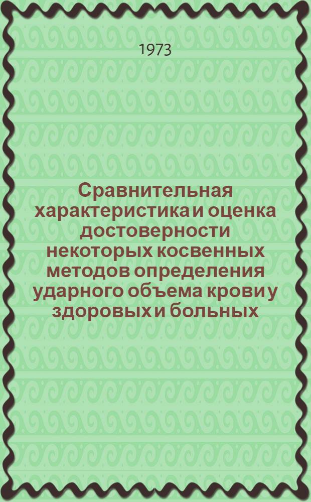 Сравнительная характеристика и оценка достоверности некоторых косвенных методов определения ударного объема крови у здоровых и больных : Автореф. дис. на соиск. учен. степени канд. мед. наук : (14.00.06)