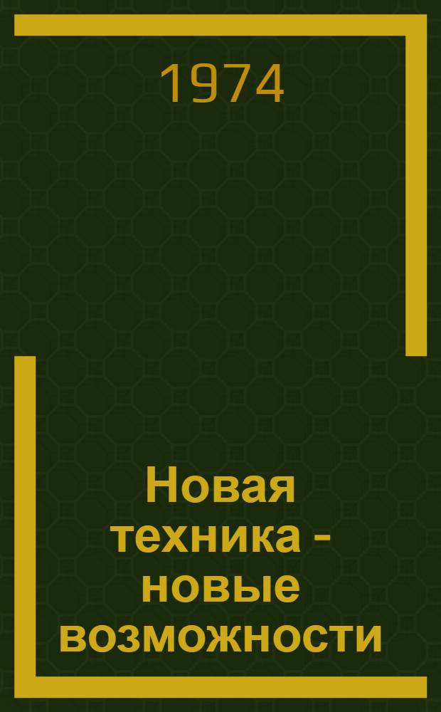 Новая техника - новые возможности