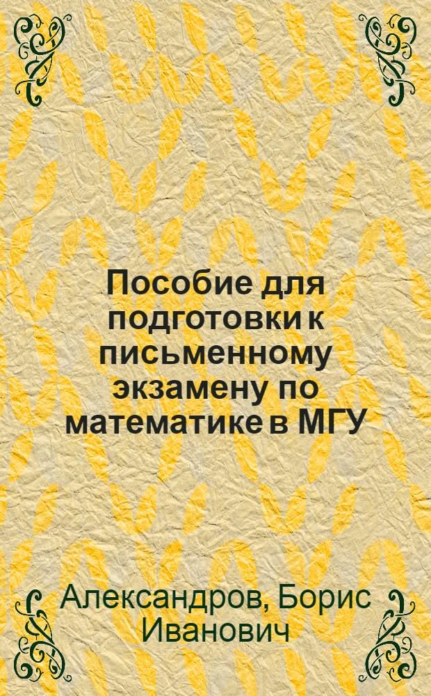 Пособие для подготовки к письменному экзамену по математике в МГУ
