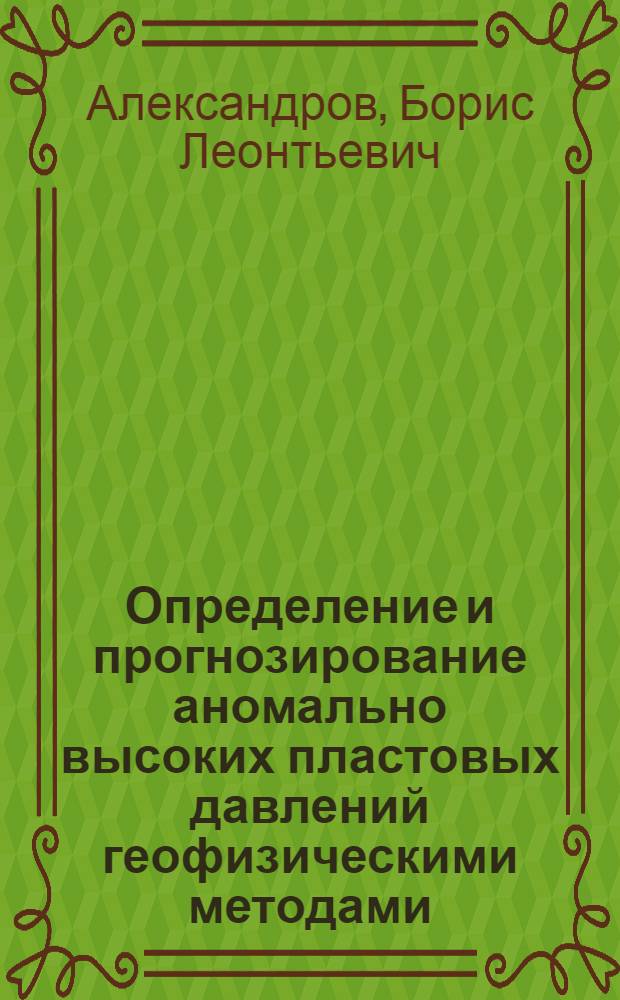 Определение и прогнозирование аномально высоких пластовых давлений геофизическими методами