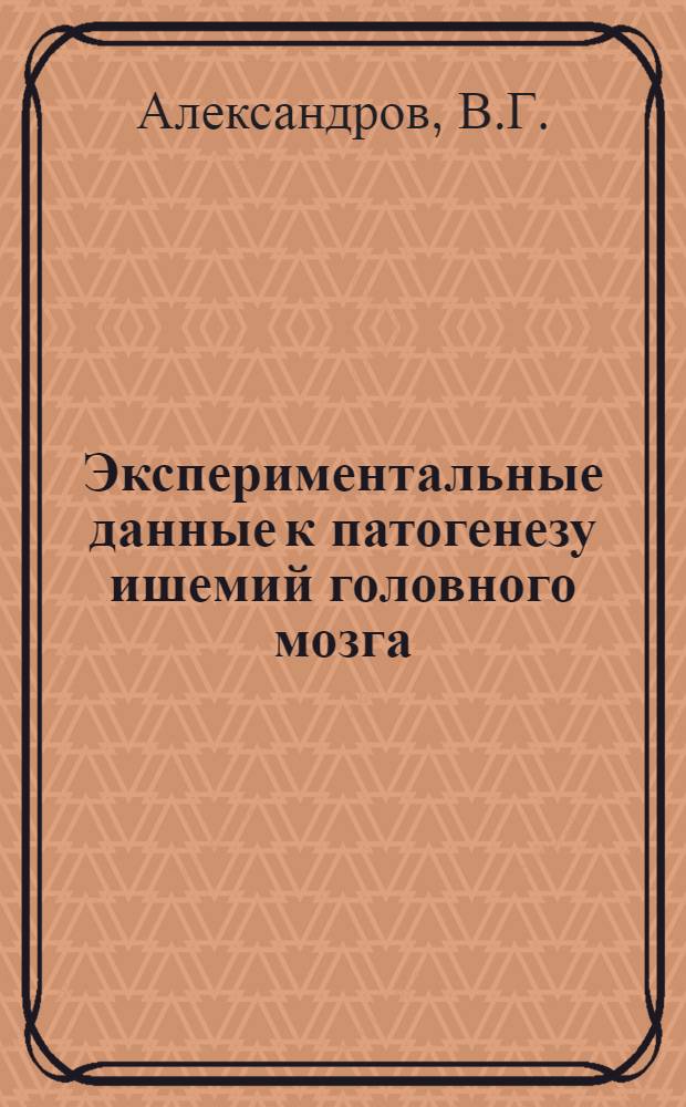 Экспериментальные данные к патогенезу ишемий головного мозга : Автореф. дис. на соискание учен. степени канд. мед. наук : (14762)