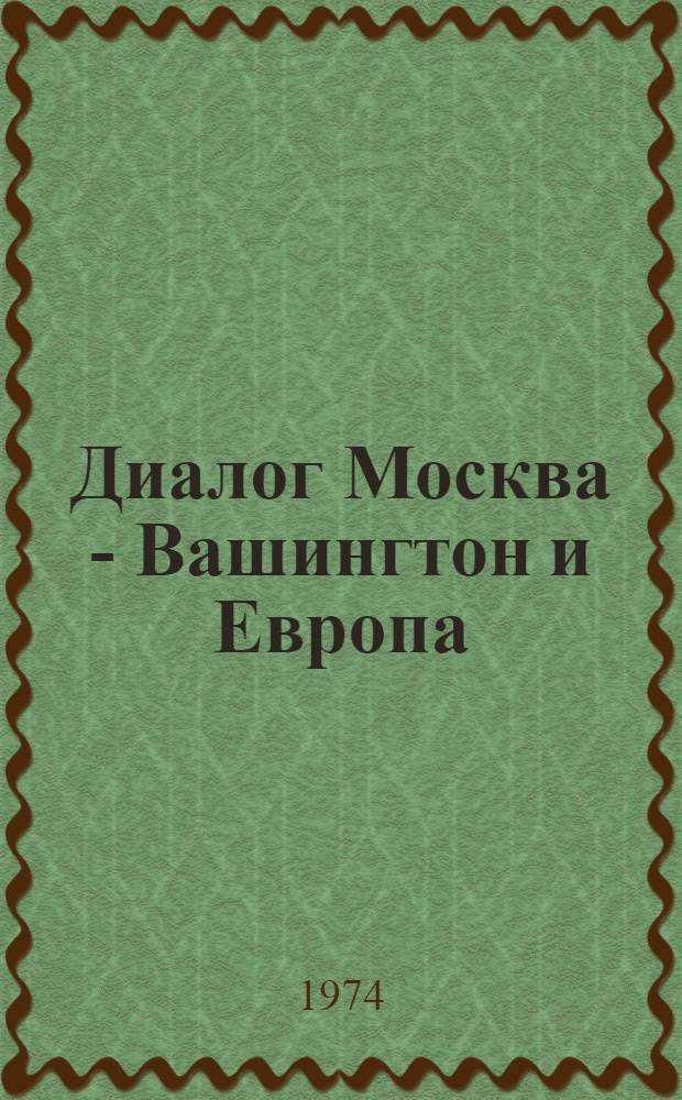 Диалог Москва - Вашингтон и Европа