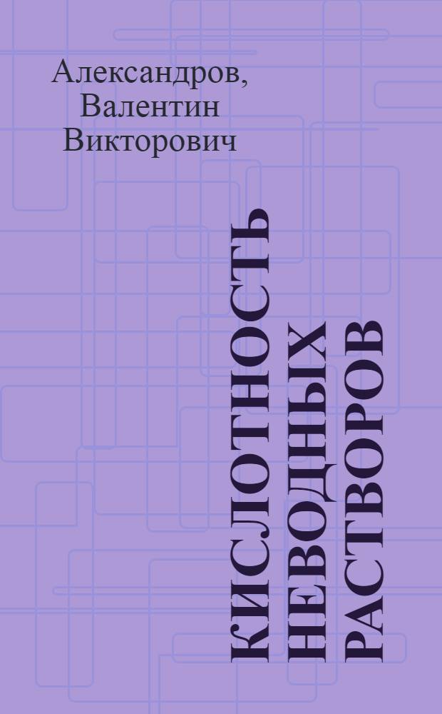 Кислотность неводных растворов : Учеб. пособие