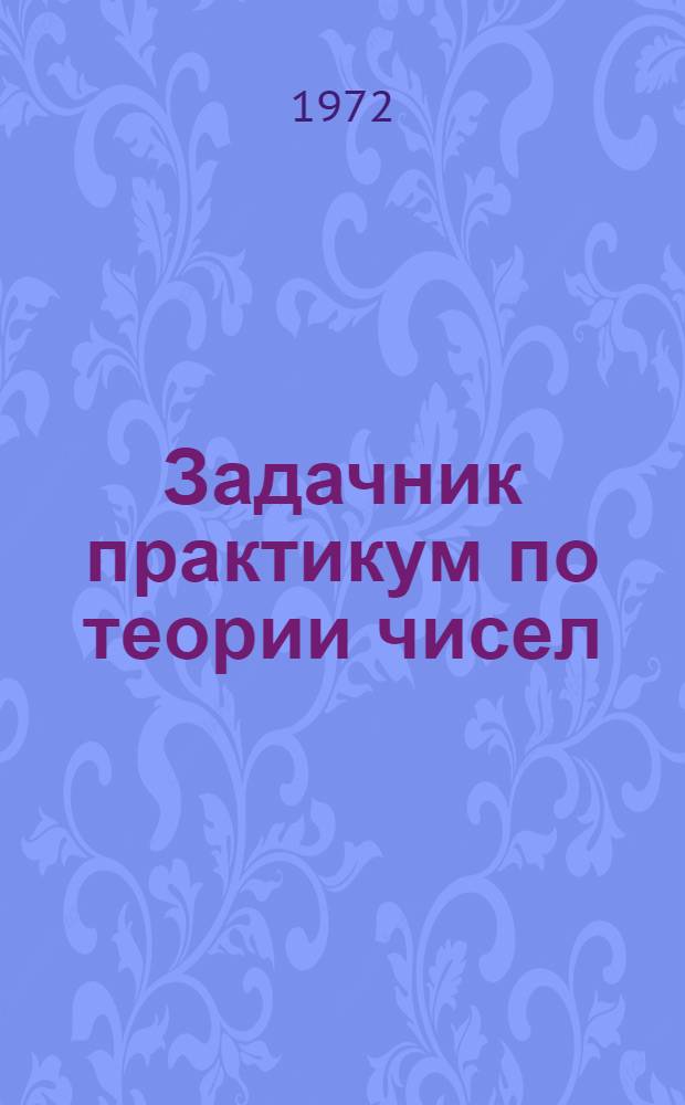 Задачник практикум по теории чисел : Для заоч. отделений физ.-мат. фак. пед. ин-тов