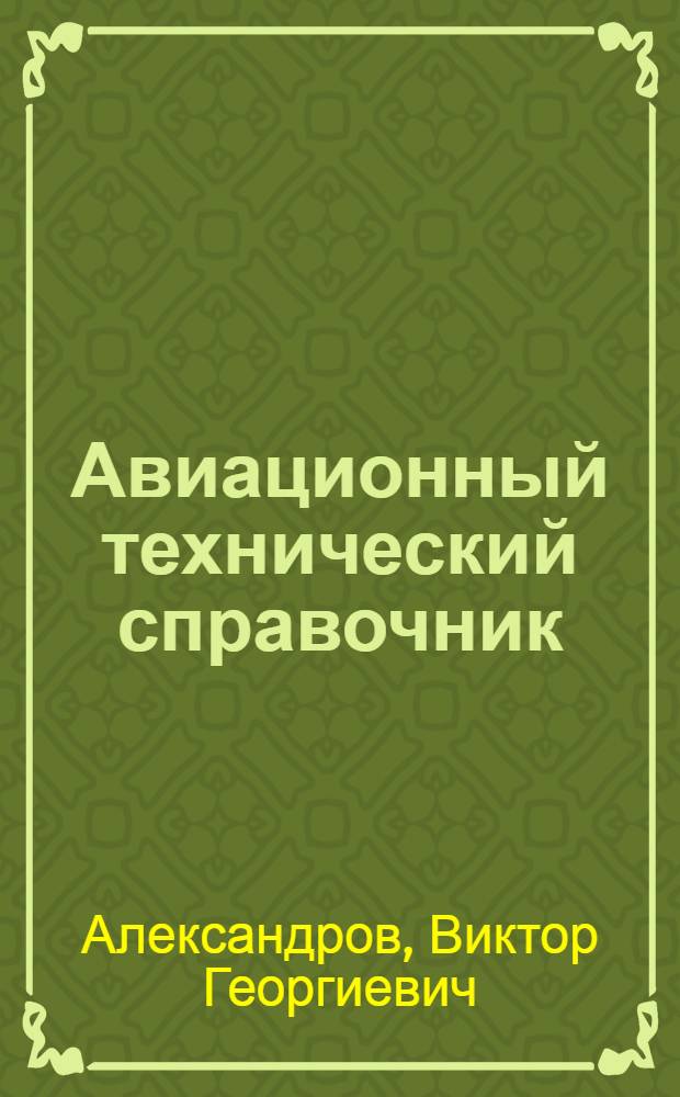 Авиационный технический справочник : (Эксплуатация и обслуживание)