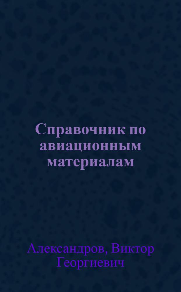 Справочник по авиационным материалам