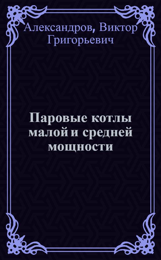 Паровые котлы малой и средней мощности
