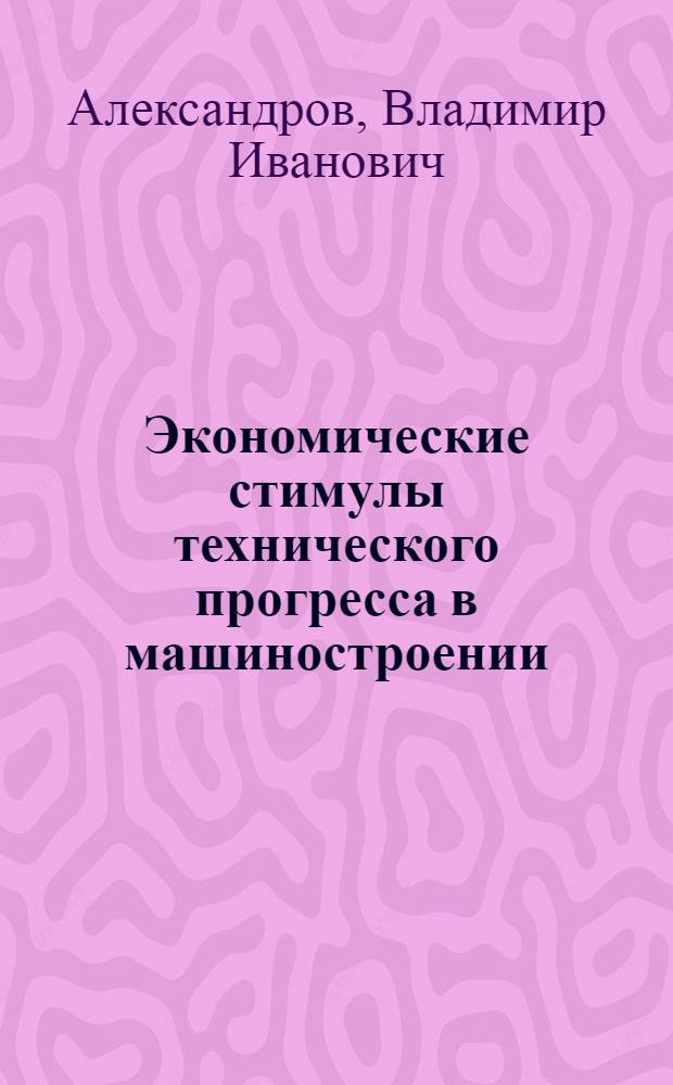 Экономические стимулы технического прогресса в машиностроении