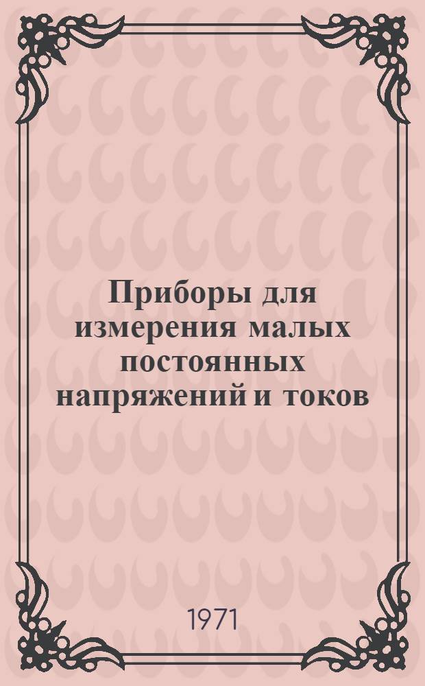 Приборы для измерения малых постоянных напряжений и токов