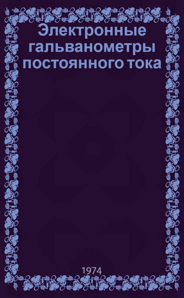 Электронные гальванометры постоянного тока