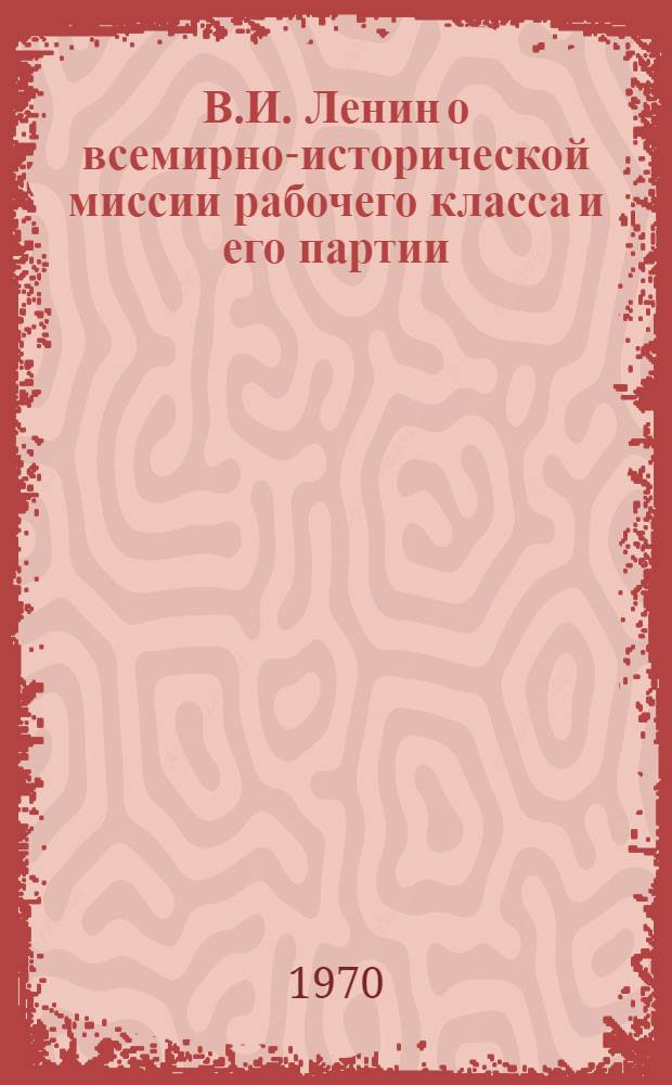 В.И. Ленин о всемирно-исторической миссии рабочего класса и его партии