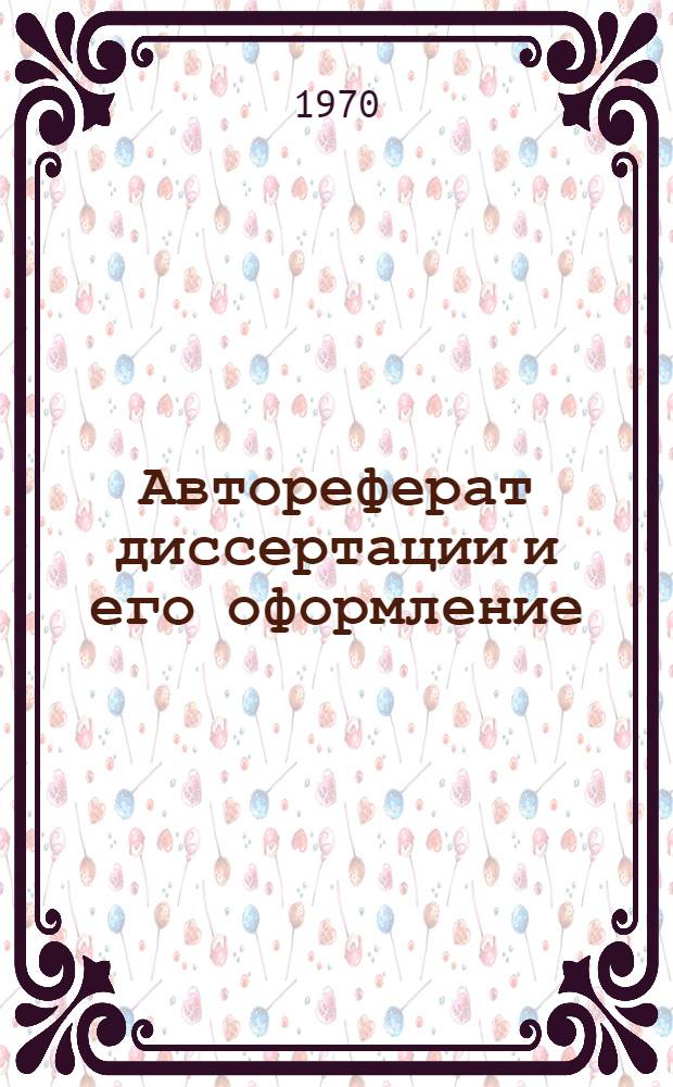 Автореферат диссертации и его оформление : (Метод. пособие)