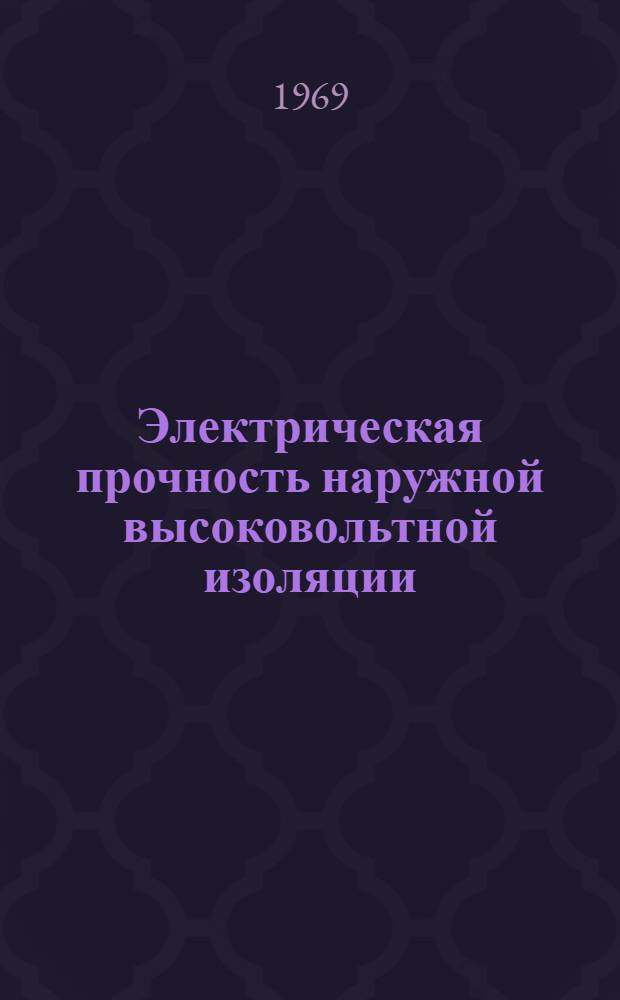 Электрическая прочность наружной высоковольтной изоляции