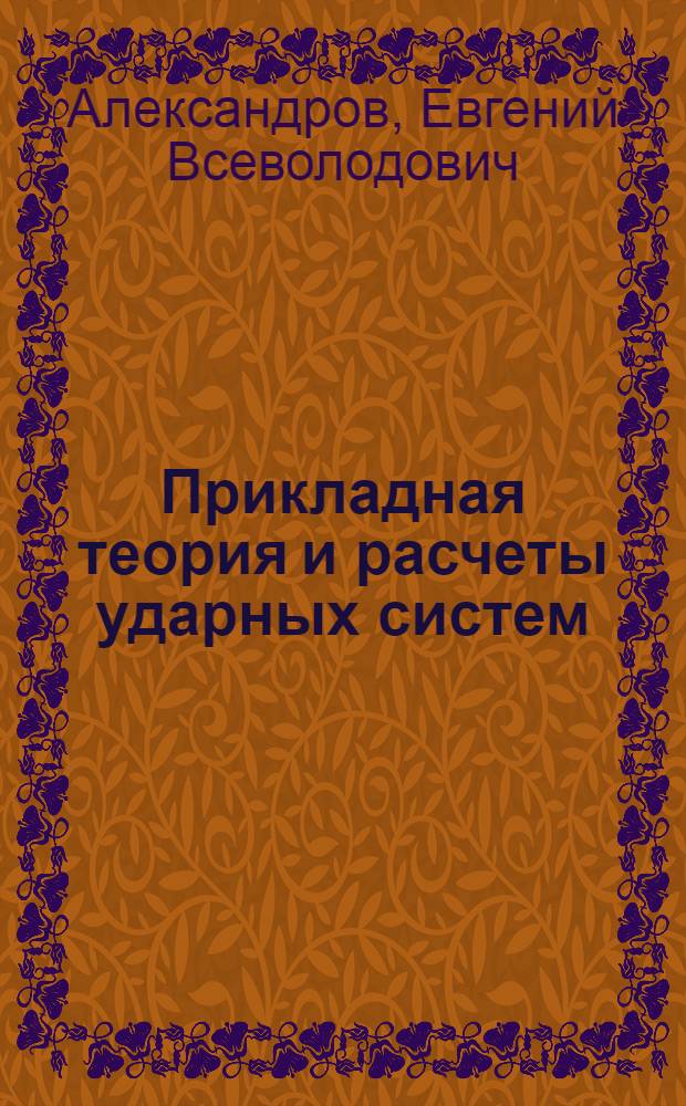 Прикладная теория и расчеты ударных систем