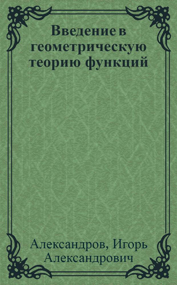 Введение в геометрическую теорию функций : (Учеб. пособие)