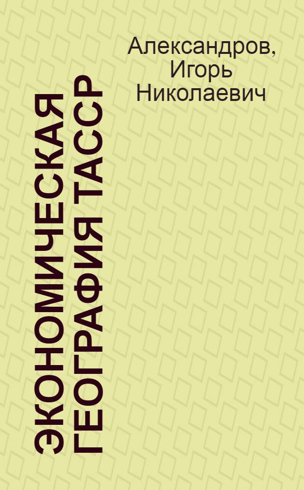 Экономическая география ТАССР : Учеб. пособие для сред. школы