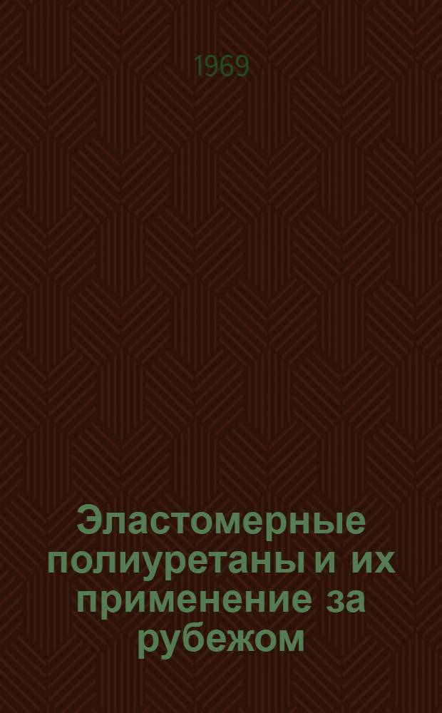 Эластомерные полиуретаны и их применение за рубежом : Обзор