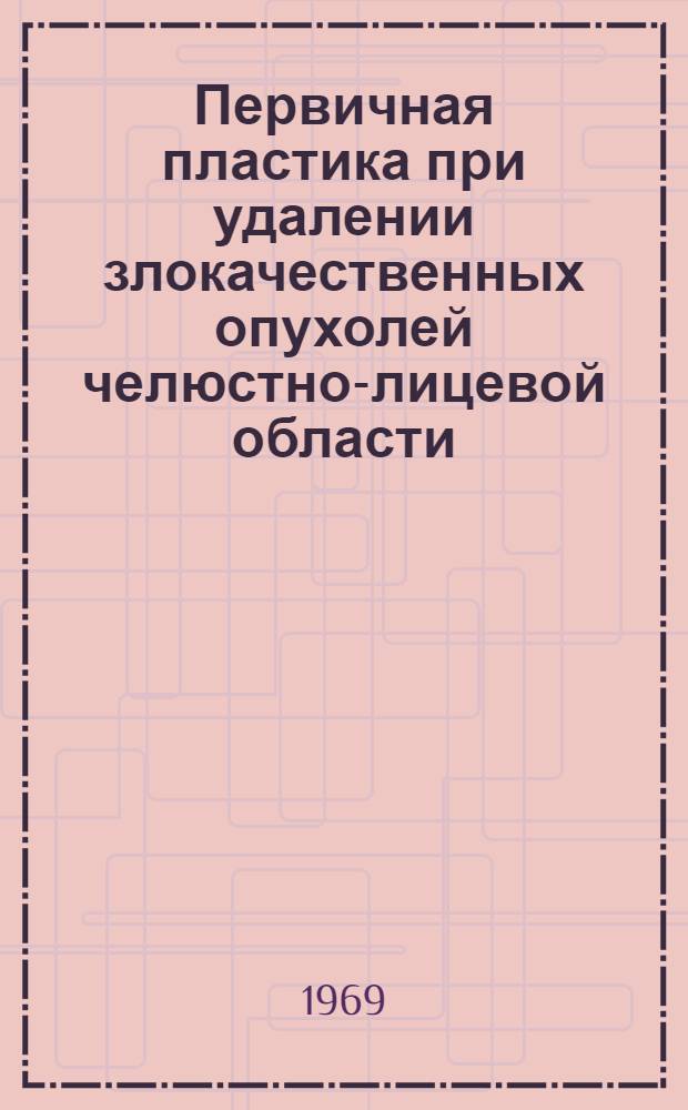 Первичная пластика при удалении злокачественных опухолей челюстно-лицевой области : (Эксперим. и клинич. исследование) : Автореф. дис. на соискание учен. степени д-ра мед. наук