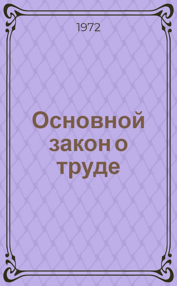 Основной закон о труде